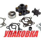 Ремкомплект помпы с корпусом Yamaha 55, Omax (упаковка из 4 шт.) 663W007801WH_OM_pkg_4
