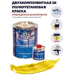 Краска полиуретановая двухкомпонентная Polimer Marine 2.5КППМжлт 2,125кг+0,375кг полуматовая желтая