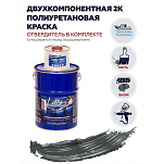 Краска полиуретановая двухкомпонентная Polimer Marine 10КППГгрф 8,5кг+1,5кг полуглянцевая графитовая