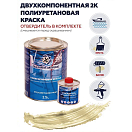 Купить Краска полиуретановая двухкомпонентная Polimer Marine 2.5КПГбжв 2,125кг+0,375кг глянцевая бежевая 7ft.ru в интернет магазине Семь Футов