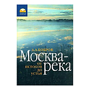 Купить Москва-река от истоков до устья Бобров А.А. 7ft.ru в интернет магазине Семь Футов