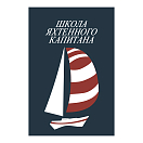 Купить Школа яхтенного капитана. Леонтьев В.П. 7ft.ru в интернет магазине Семь Футов