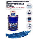 Купить Краска полиуретановая двухкомпонентная Polimer Marine 5КПМсн 4,25кг+0,75кг матовая синяя 7ft.ru в интернет магазине Семь Футов