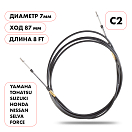 Купить Трос управления газ/реверс Skipper C2 8' OEM: SK-C2-8FT в интернет магазине Семь Футов