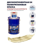 Краска полиуретановая двухкомпонентная Polimer Marine 5КППМбжв 4,25кг+0,75кг полуматовая бежевая