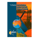 Купить Основы морской практики 7ft.ru в интернет магазине Семь Футов