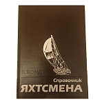 Справочник яхтсмена Б.Бонд 