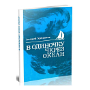 Купить В одиночку через океан. Анджей Урбанчик 7ft.ru в интернет магазине Семь Футов