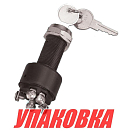 Замок зажигания с ключом и защитным колпачком (упаковка из 8 шт.) AAA 10272-C_pkg_8
