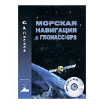 Морская навигация с ГЛОНАСС/GPS Песков Ю.А. + CD
