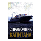 Купить Справочник капитана 7ft.ru в интернет магазине Семь Футов