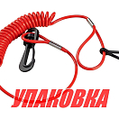 Чека аварийной остановки Mercury (упаковка из 8 шт.) AAA 10284-MC_pkg_8
