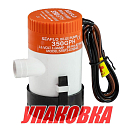 Помпа осушительная 12 В, 350GPH (1324,75 л/час), SeaFlo (упаковка из 40 шт.) SFBP1G35001_pkg_40