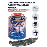 Краска полиуретановая двухкомпонентная Polimer Marine 1КПМгрф 0,85кг+0,15кг матовая графитовая