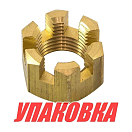 Гайка корончатая на гребной вал Yamaha 40-90, Recmar (упаковка из 10 шт.) 9017116011_RM_pkg_10