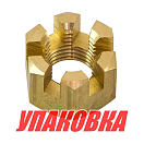 Гайка корончатая на гребной вал Yamaha 20-30, Omax (упаковка из 20 шт.) 9017114013_OM_pkg_20