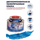Купить Краска полиуретановая двухкомпонентная Polimer Marine 0.5КППГглб 0,425кг+0,075кг полуглянцевая голубая 7ft.ru в интернет магазине Семь Футов