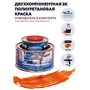 Купить Краска полиуретановая двухкомпонентная Polimer Marine 0.5КПМорн 0,425кг+0,075кг матовая оранжевая 7ft.ru в интернет магазине Семь Футов