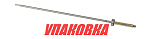 Вал торсионный Tohatsu/Mercury 4-5, S, Omax (упаковка из 2 шт.) 369643010_OM_pkg_2