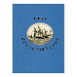 Круг Крузенштерна. Крузенштерн Алексей В.