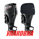 Чехол ходовой на капот Suzuki DF100A/115A/140 (A) (упаковка из 16 шт.) OceanSouth S15V_pkg_16