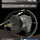 Комплект рулевой редуктор Техномарин MS-58 с тросом М58 11 (длина 3,35 м) для ПЛМ до 55 л.с.