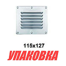 Решетка воздухозаборника 127х115 мм, Marine Rocket (упаковка из 10 шт.) S.M1421-127x115_MR_pkg_10