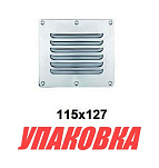 Решетка воздухозаборника 127х115 мм, Marine Rocket (упаковка из 10 шт.) S.M1421-127x115_MR_pkg_10