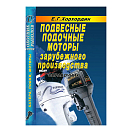 Купить Подвесные лодочные моторы зарубежного производства Хорхордин Е.Г. 7ft.ru в интернет магазине Семь Футов