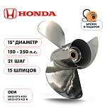 Винт гребной  Skipper для Honda 150-250HP, диаметр 15
