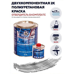 Краска полиуретановая двухкомпонентная Polimer Marine 2.5КПГсрб 2,125кг+0,375кг глянцевая серебристая