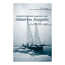 Купить Второе кругосветное плавание на яхте "Апостол Андрей" в 2001-2002 годах 7ft.ru в интернет магазине Семь Футов
