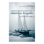 Второе кругосветное плавание на яхте "Апостол Андрей" в 2001-2002 годах