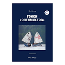 Купить Гонки Оптимистов Слэтер Ф. 7ft.ru в интернет магазине Семь Футов