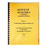 Морская практика. Справочник для яхтсменов. Устройство и оборудование яхт. Часть 1