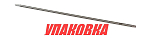 Вал торсионный Yamaha 4-5 (S), Omax (упаковка из 4 шт.) 6E04551101_OM_pkg_4