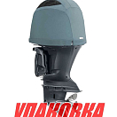 Чехол ходовой на капот Yamaha F350A (2007>) (упаковка из 4 шт.) OceanSouth Y00V_pkg_4