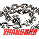 Цепь якорная нержавеющая 8 мм, DIN766 (упаковка из 100 м.) Sumar 41108_pkg_100