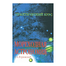 Купить Мореходная астрономия. Практический курс. Верюжский Н.А. 7ft.ru в интернет магазине Семь Футов