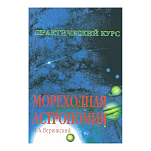 Мореходная астрономия. Практический курс. Верюжский Н.А.