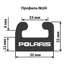 Купить Склиз Garland 24 профиль для Polaris Длина: 1753 мм, цвет: графитовый OEM: 24-6900-0-01-12/5521580-309/5521581-309/5521595-309/5521633/5521633-070/5521633-309/5521674-309 в интернет магазине Семь Футов