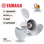 Винт гребной  Skipper для Yamaha 40-60HP, диаметр 11