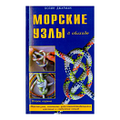 Купить Морские узлы в обиходе  7ft.ru в интернет магазине Семь Футов