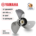 Винт гребной  Skipper для Yamaha 60-140HP, диаметр 13