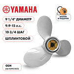 Винт гребной  Skipper для Yamaha 9.9-15HP, диаметр 9 1/4