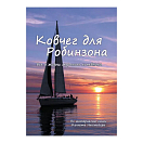 Купить Ковчег для Робинзона Кеннет Ньюмейер 7ft.ru в интернет магазине Семь Футов