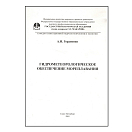 Купить Гидрометеорологическое обеспечение мореплавания Гордиенко А.И. 7ft.ru в интернет магазине Семь Футов