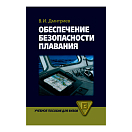 Купить Обеспечение безопасности плавания Дмитриев В.И. 7ft.ru в интернет магазине Семь Футов