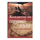 Купить Хождение на парусной яхте для детей и взрослых Девид Сейдман 7ft.ru в интернет магазине Семь Футов