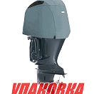 Чехол ходовой на капот Yamaha F225F, F250D, F300B (2010>) (упаковка из 4 шт.) OceanSouth Y05V_pkg_4